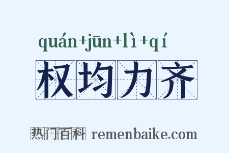 权均力齐是什么意思的图片